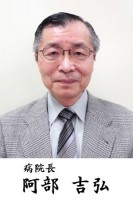 病院長 阿部吉弘