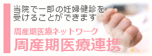 周産期医療連携バナー