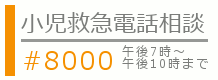 小児救急電話相談＃8000バナー