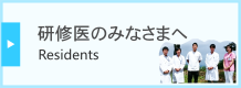 研修医のみなさまへ