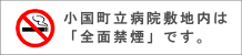 小国町立病院は敷地内「全面禁煙」です。