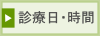 診療日・時間バナー