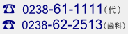 小国町立病院電話番号0238-61-1111歯科0238-62-2513
