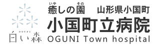 山形県　癒しの園　小国町立病院・老人保健施設 温身の郷・おぐに訪問看護ステーション