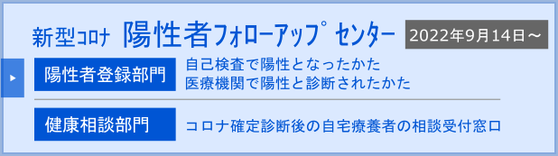 山形県新型コロナ陽性者健康フォローアップセンター