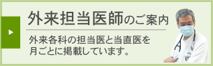 外来・当直担当医バナー