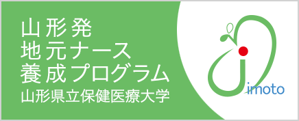 山形発地元ナース養成プログラム