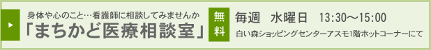 まちかど医療相談室バナー