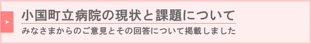 小国町立病院の現状と課題についてのご意見等を募集していますバナー