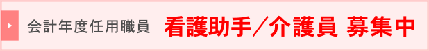 会計年度職員募集バナー